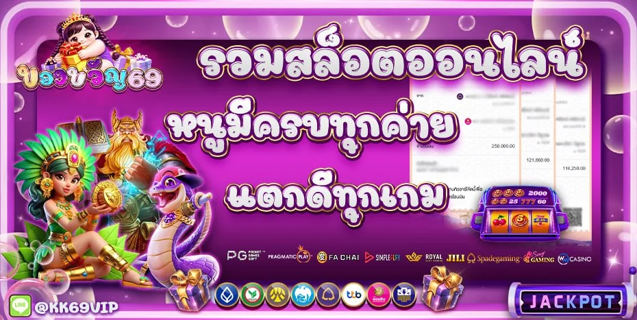 KHONGKHWAN69 สล็อตออนไลน์เว็บตรง ครบทุกค่าย RTP สูง
